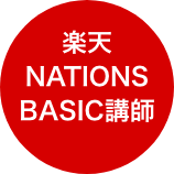 楽天NATIONS　BASIC講師